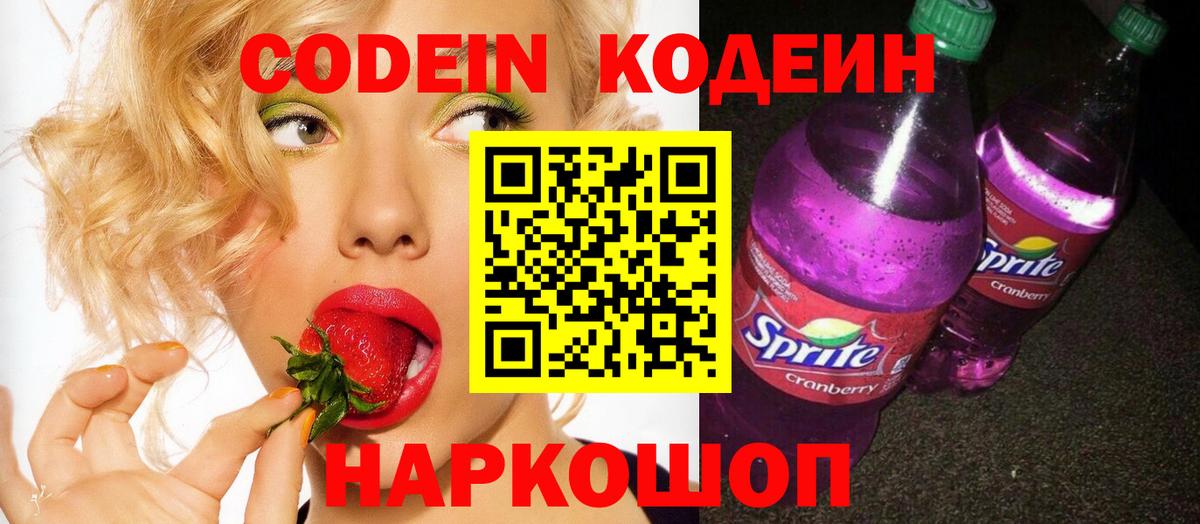 Codein напиток Lean (лин)  Codein Purple Drank  Вход с VPN  Шадринск 